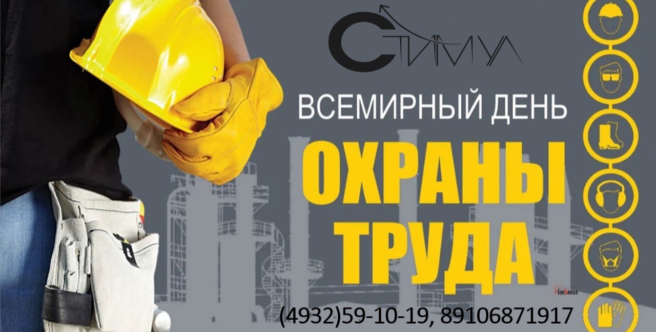 Всемирный день охраны труда